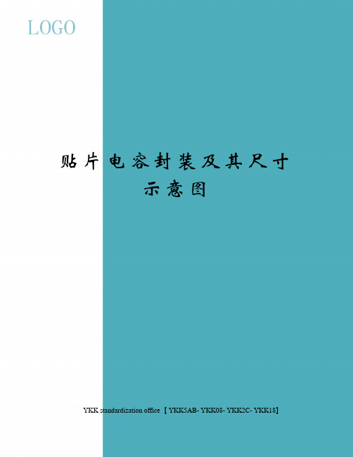 贴片电容封装及其尺寸示意图审批稿