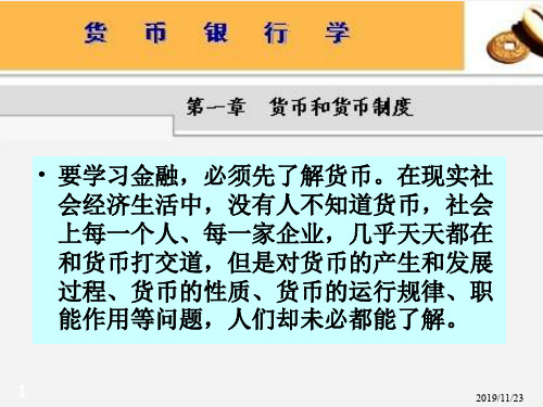 货币银行学第一章货币与货币制度