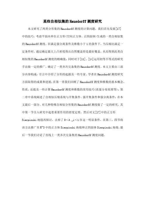 某些自相似集的Hausdorff测度研究