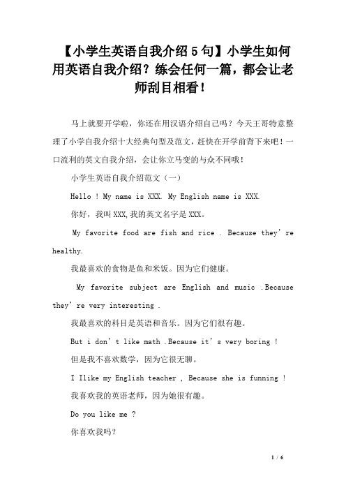 【小学生英语自我介绍5句】小学生如何用英语自我介绍？练会任何一篇,都会让老师刮目相看!