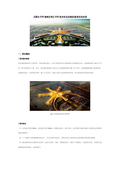 【国内BIM案例分享】BIM技术在北京新机场项目的应用