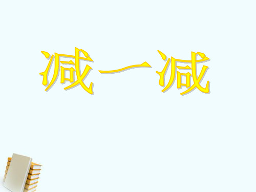 (公开课课件)一年级上册语文识字二《减一减》2 (共14张PPT)