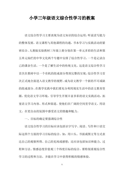 小学三年级语文综合性学习的教案