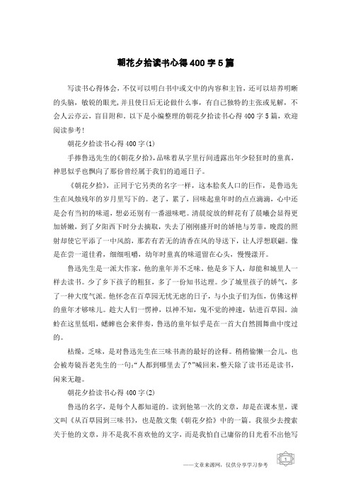 朝花夕拾读书心得400字5篇