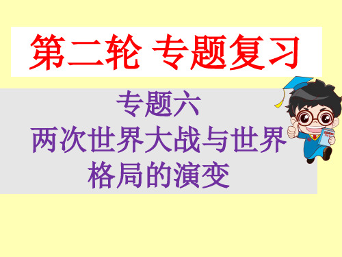 2019年专题六 两次世界大战与世界格局的演变(共19张PPT)
