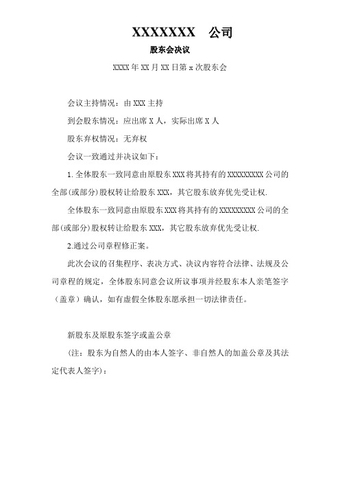 股东会、章程修正、转让协议