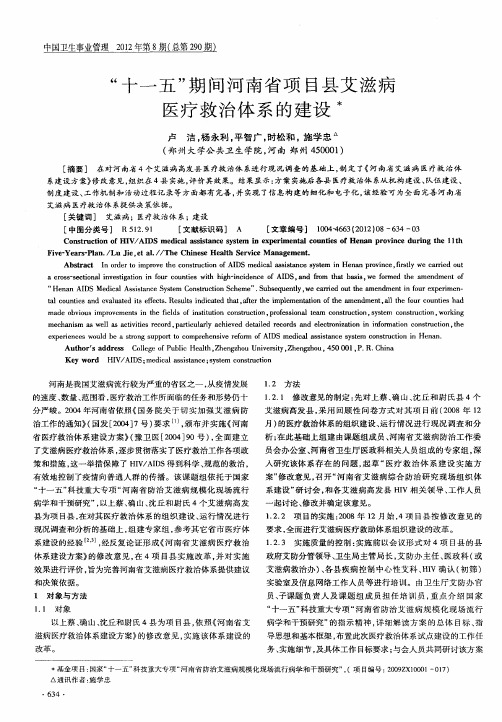 “十一五”期间河南省项目县艾滋病医疗救治体系的建设