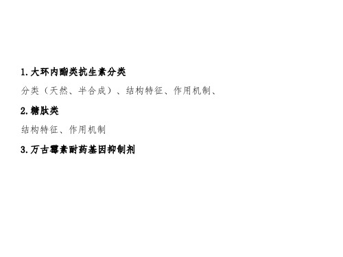 1大环内酯类抗生素.