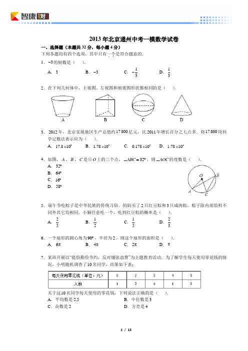 2013北京通州中考一模数学(含解析)