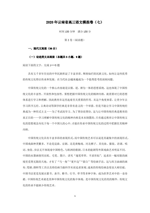 2020年云南省高三语文模拟卷(七)(适用于云南、广西、贵州、四川、西藏等全国卷省市)含答案