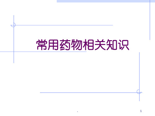 常用药物相关知识 PPT课件