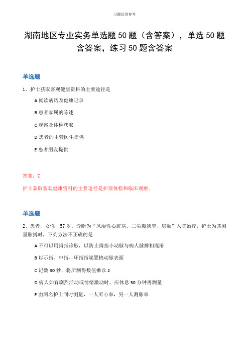 湖南地区专业实务单选题50题(含答案,单选50题含答案,练习50题含答案