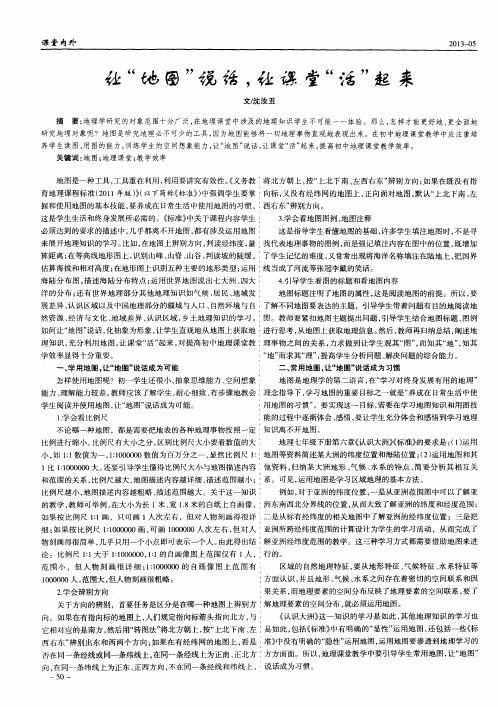 让“地图”说话,让课堂“活”起来