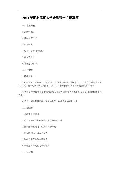 2014年湖北武汉大学金融硕士考研真题