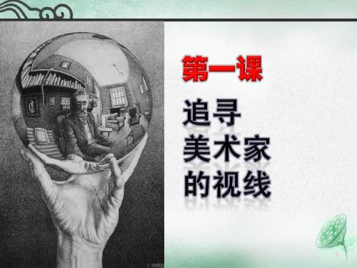 湘教版高中美术  第一课 追寻美术家的视线 课件 (4)