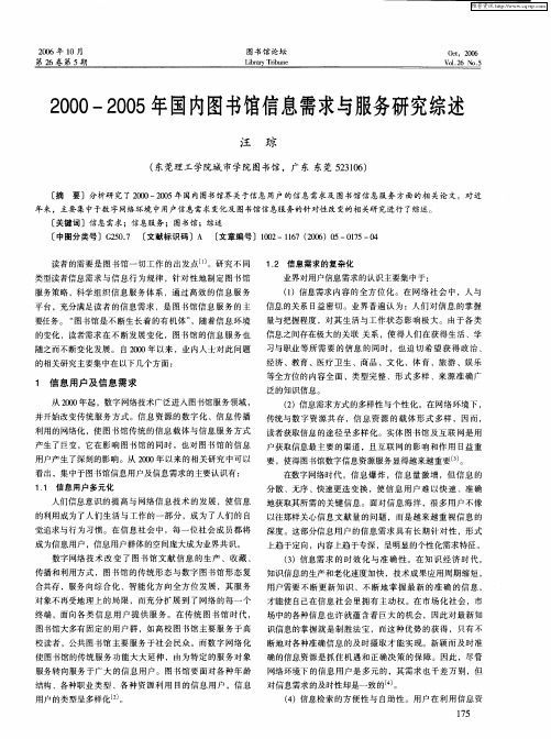 2000—2005年国内图书馆信息需求与服务研究综述