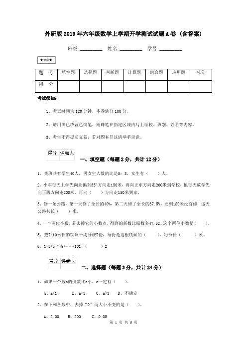 外研版2019年六年级数学上学期开学测试试题A卷 (含答案)