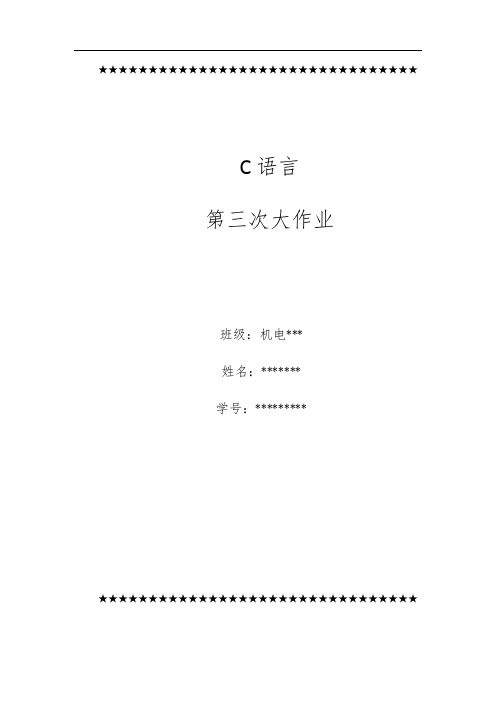 C语言第三次大作业