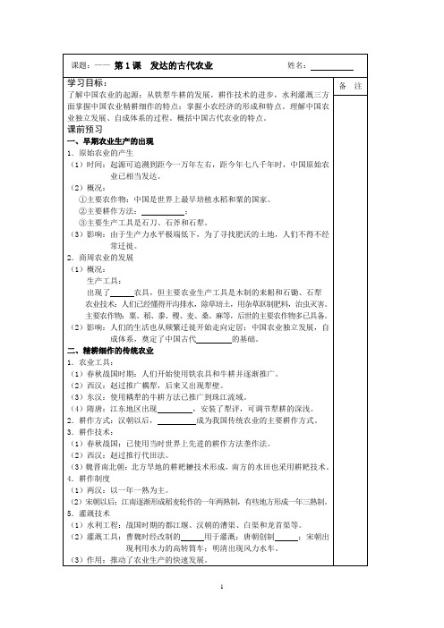 2014-2015学年高一历史(人教版)必修二同步导学案：第01课 发达的古代农业