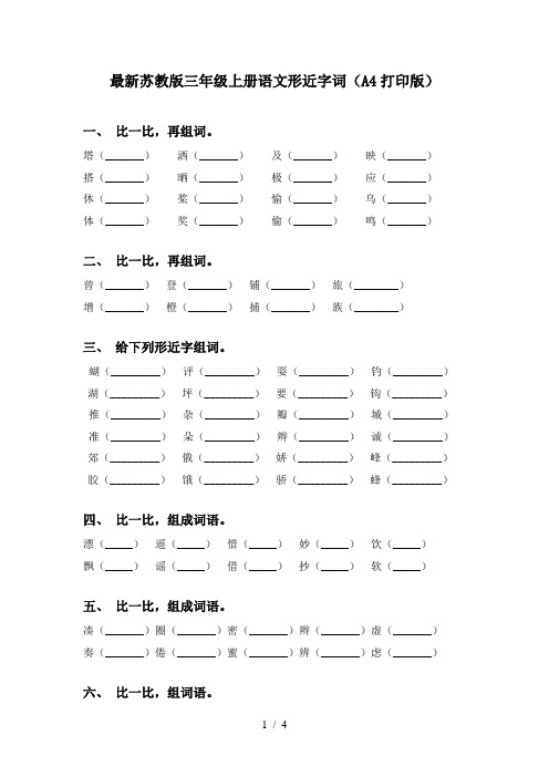 最新苏教版三年级上册语文形近字词(A4打印版)