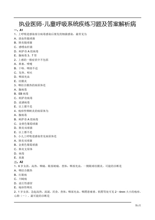 执业医师-儿童呼吸系统疾练习题及答案解析病