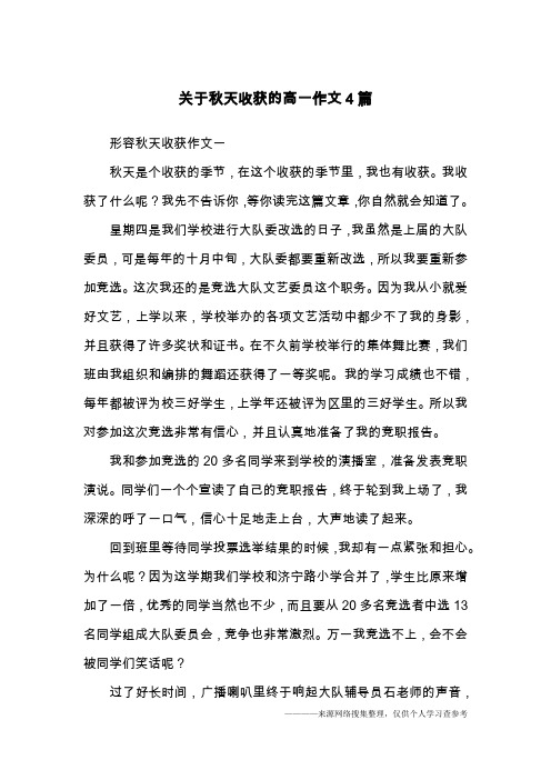 关于秋天收获的高一作文4篇