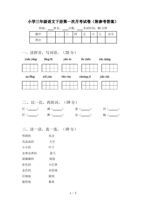 小学三年级语文下册第一次月考试卷(附参考答案)