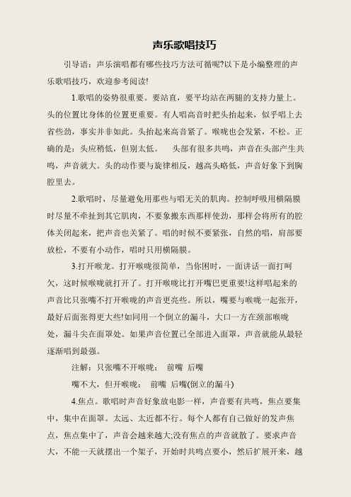 声乐歌唱技巧