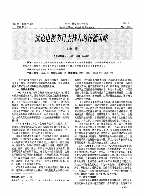 试论电视节目主持人的传播策略