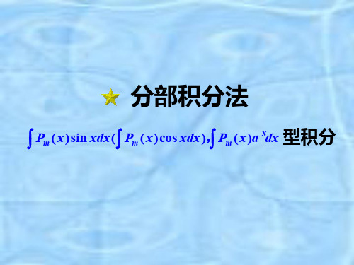 4-3  不定积分的分部积分法