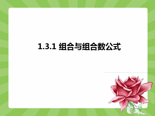 高中数学选修2-3 1.3.1组合与组合数公式课件(共17张PPT)
