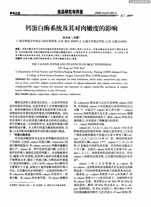 钙蛋白酶系统及其对肉嫩度的影响