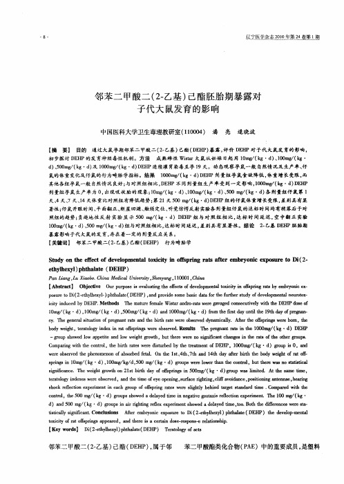 邻苯二甲酸二(2-乙基)己酯胚胎期暴露对子代大鼠发育的影响