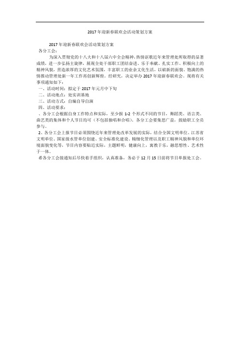 2017年迎新春联欢会活动策划方案