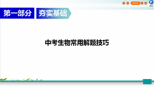 2020广东中考生物总复习指南(教学课件)中考生物常用解题技巧(共51张PPT)【精美版】