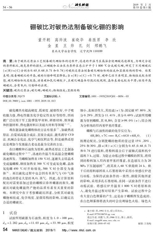 硼碳比对碳热法制备碳化硼的影响