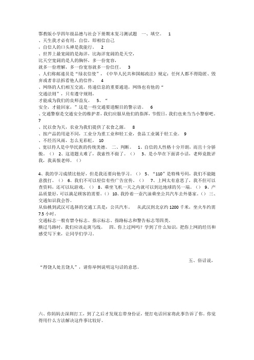 鄂教版小学四年级品德与社会下册期末复习测试题  一