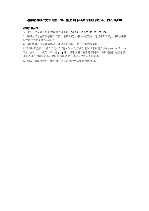 湖南联通用户宽带连接正常,能登QQ但是所有网页都打不开的处理步骤