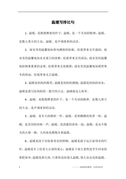 温暖写排比句