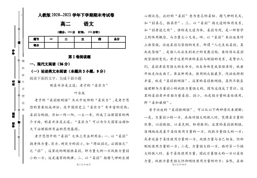 人教版2020-2021学年下学期高二语文期末检测卷及答案