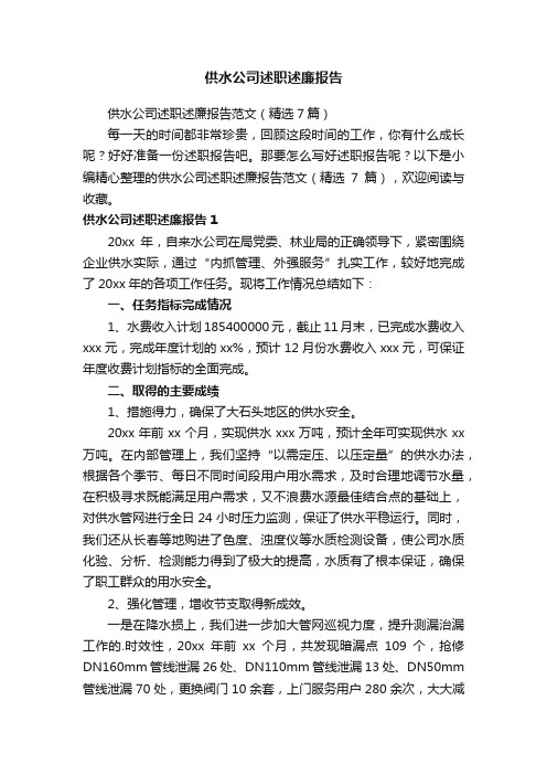 供水公司述职述廉报告范文（精选7篇）