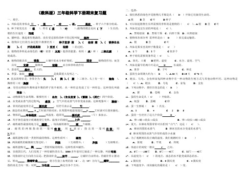 (教科版)三年级科学下册期末复习题(含答案)