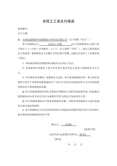 农民工工资支付保函模板