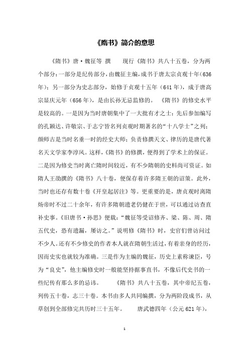 《隋书》简介的意思
