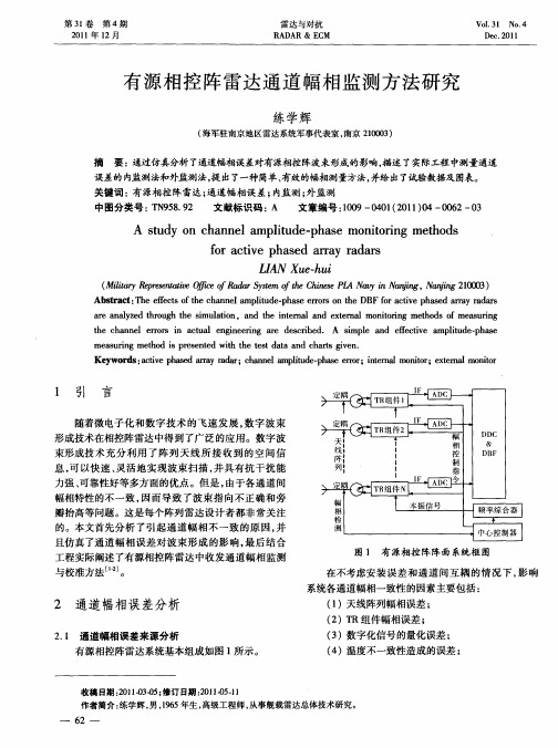 有源相控阵雷达通道幅相监测方法研究