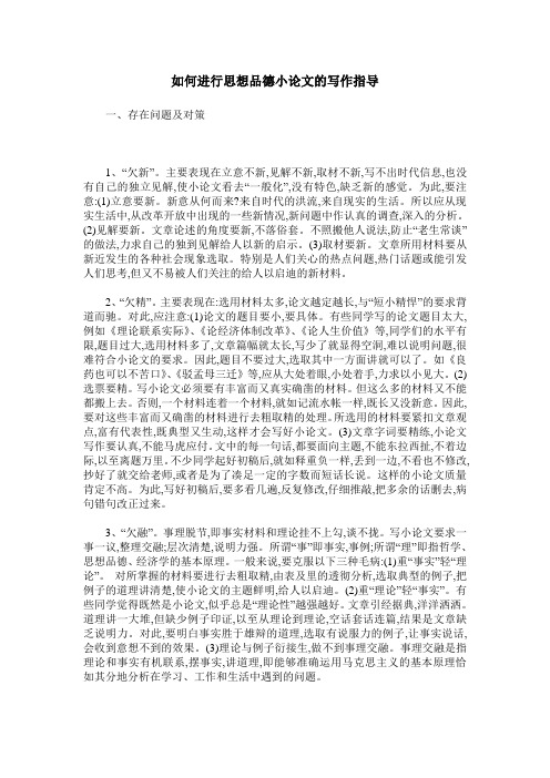 如何进行思想品德小论文的写作指导