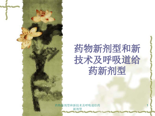 药物新剂型和新技术及呼吸道给药新剂型课件
