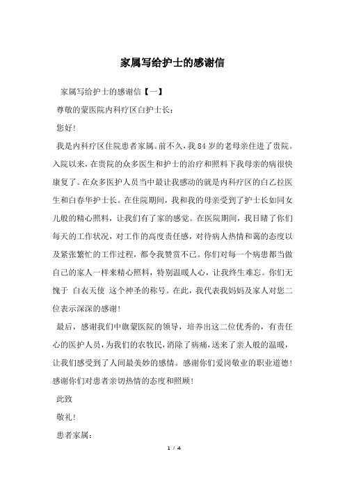 家属写给护士的感谢信
