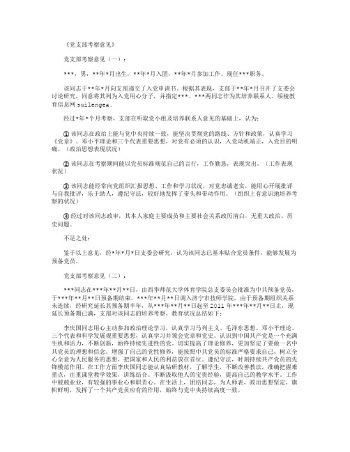 党支部考察意见10篇_范文