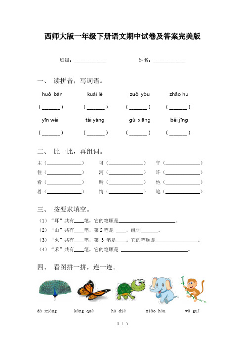 西师大版一年级下册语文期中试卷及答案完美版